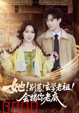 她！别惹！玄学老祖！会揭你老底：逆袭燃爆