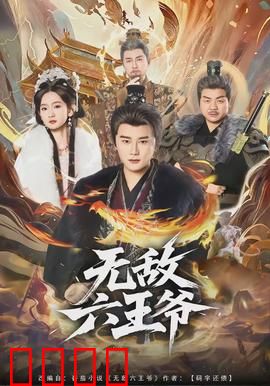 无敌六王爷：重生逆袭之路