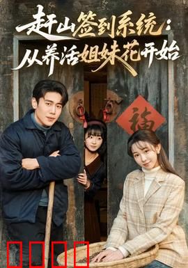 赶山签到系统：大山里的外挂