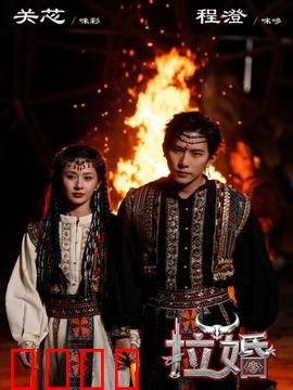 拉婚：挣脱命运枷锁