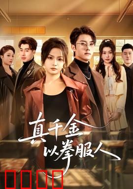 真千金以拳服人：打脸逆袭爽翻天