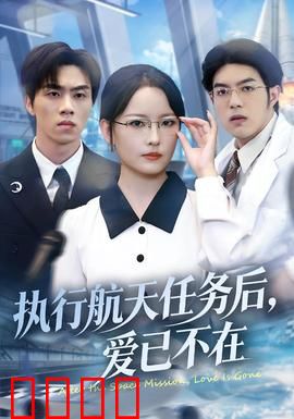 执行航天任务后，爱已不在：太空丈夫归来