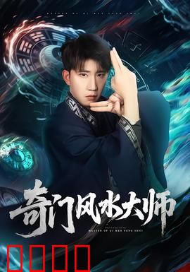 奇门风水大师：逆转阴阳局