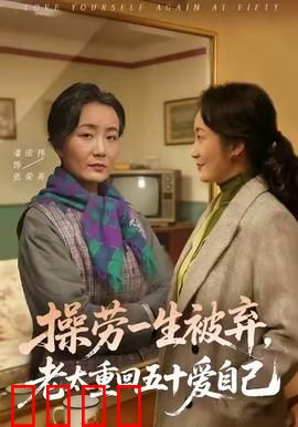 操劳一生被弃，老太重回五十爱自己：逆龄人生