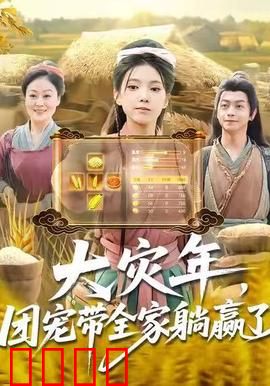 大灾年，团宠带全家躺赢了：全家躺赢攻略