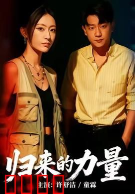 归来的力量：逆袭之战