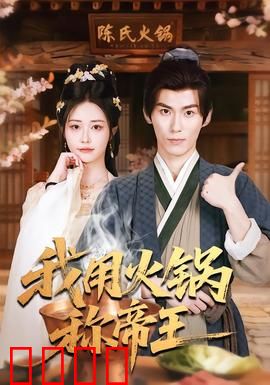 我用火锅称帝王：一锅定乾坤