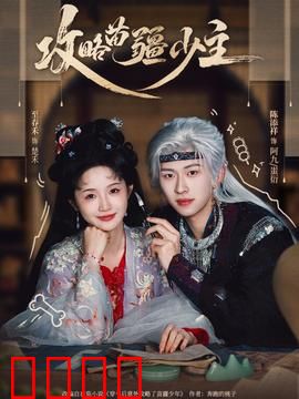 攻略苗疆少主：毒蛊情缘