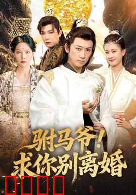 驸马爷！求你别离婚：甜宠反转爽剧