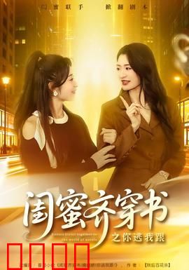 闺蜜齐穿书之你逃我跟：逆袭双姐妹
