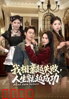 我相亲越失败人生就越成功：反向逻辑