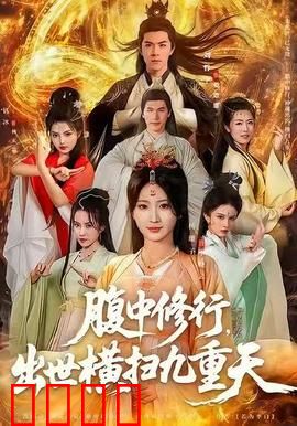 腹中修行，出世横扫九重天：最强奶爸归来