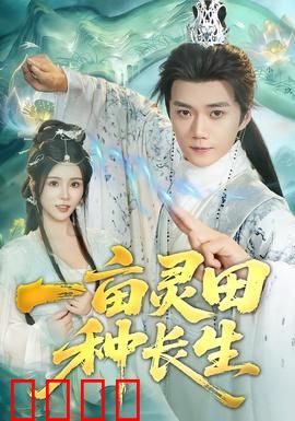 一亩灵田种长生：凡夫逆袭成仙