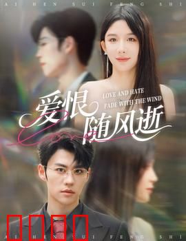 爱恨随风逝：宿命纠葛