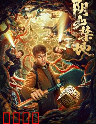 阴山禁地：秘境惊魂录