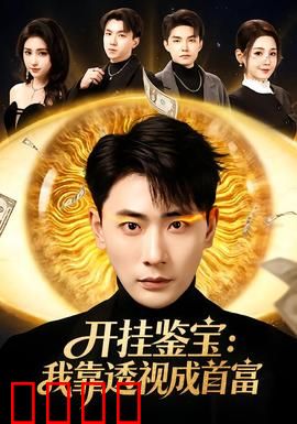 开挂鉴宝：神眼破万谜