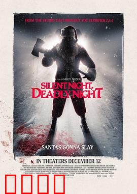 平安夜，杀人夜：血色圣诞