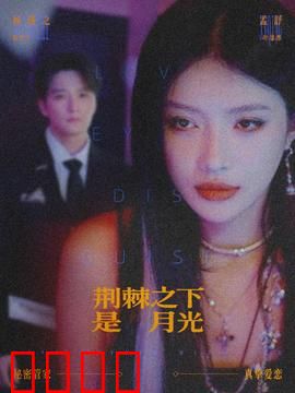 荆棘之下是月光：爱与救赎的暗夜