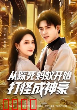 从踩死蚂蚁开始打怪成神豪：开局踩蚂蚁成土豪