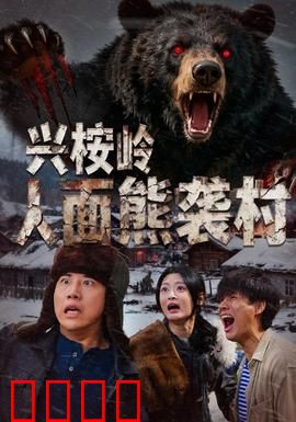 兴桉岭人面熊袭村：深山恶熊之谜