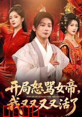 开局怒骂女帝，我又又又又活了：重生逆袭爽剧