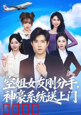 空姐女友刚分手神豪系统送上门：神豪降临