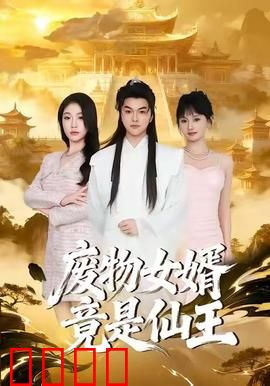 废物女婿竟是仙王：逆袭修仙