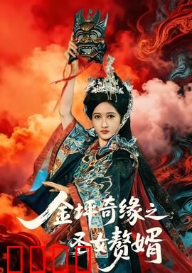 金坪奇缘之圣女赘婿：逆袭太精彩