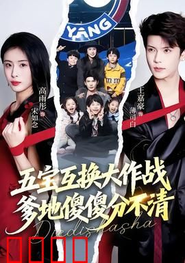 五宝互换大作战，爹地傻傻分不清：萌娃闹翻天