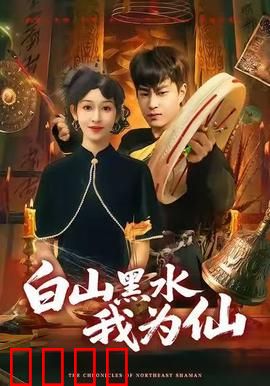 白山黑水我为仙：抗联战士的奇幻抗争