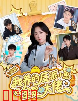 完蛋我养的反派小崽全是大佬：逆袭神操作