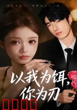 以我为饵，你为刃：致命算计