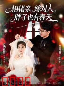 相错亲嫁对人胖子也有春天：温馨逆袭爱