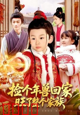 捡个年兽回家，旺了整个家族：暴富从捡年兽开始