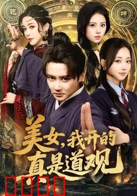 美女，我开的真是道观：修仙奇缘