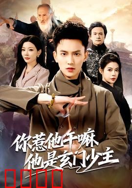 你惹他干嘛他是玄门少主：扮猪吃虎复仇记