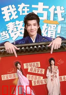 我在古代当赘婿：赘婿逆袭