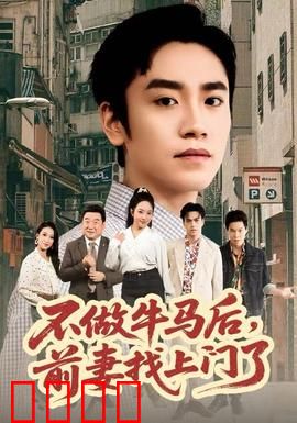 不做牛马后，前妻找上门了：逆袭风暴