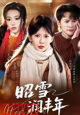 昭雪润丰年：冤案昭雪迎丰年