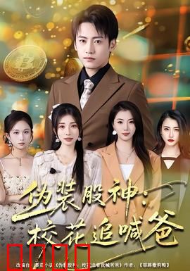 伪装股神：大佬的假面人生