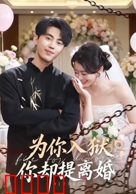 为你入狱，你却提离婚：绝望丈夫逆袭
