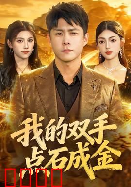 我的双手点石成金：贪念的代价