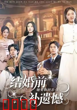 结婚前她要和初恋弥补遗憾：婚前最后一次心动