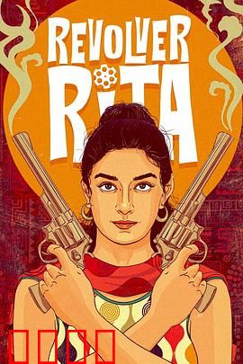 左轮丽塔：复仇女枪手