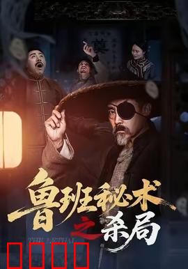 鲁班秘术之杀局：机关陷阱夺命