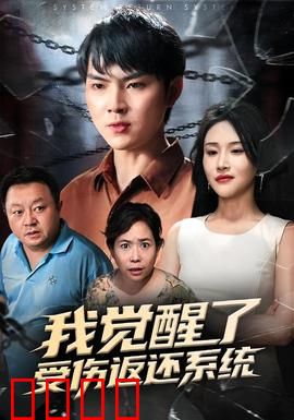 我觉醒了受伤返还系统：逆袭新人生