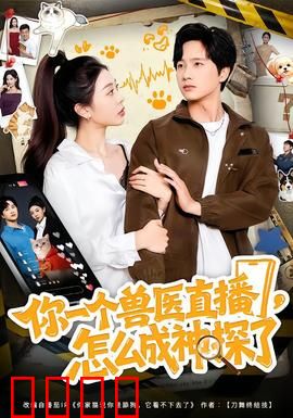 你一个兽医直播，怎么成神探了：悬疑反转