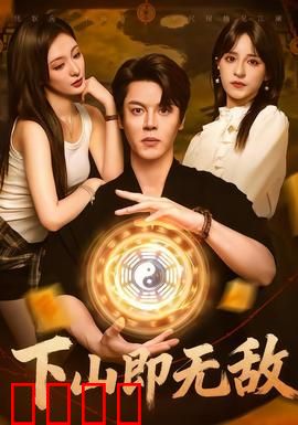 下山即无敌：逆天开局