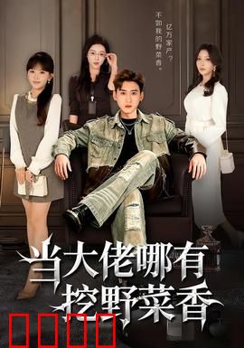 当大佬哪有挖野菜香：大佬的田园梦