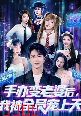 手办变老婆后我被全员宠上天：二次元逆袭